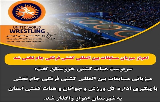 در گفتگوی رمضان جمال پور سرپرست هیئت کشتی خوزستان با ایرنا عنوان شد :